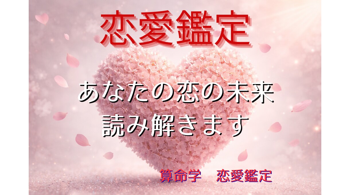 算命学であなたの恋愛運を丁寧に読み解き鑑定します 宿命と運勢から、あなたの恋愛の流れと選択をお伝えします イメージ1