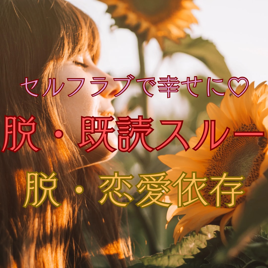 既読スルー終了❣️ヒーラーがあなたのお話聴きます 自分を愛して脱・既読スルー/脱・恋愛依存のお手伝いをします♡ イメージ1