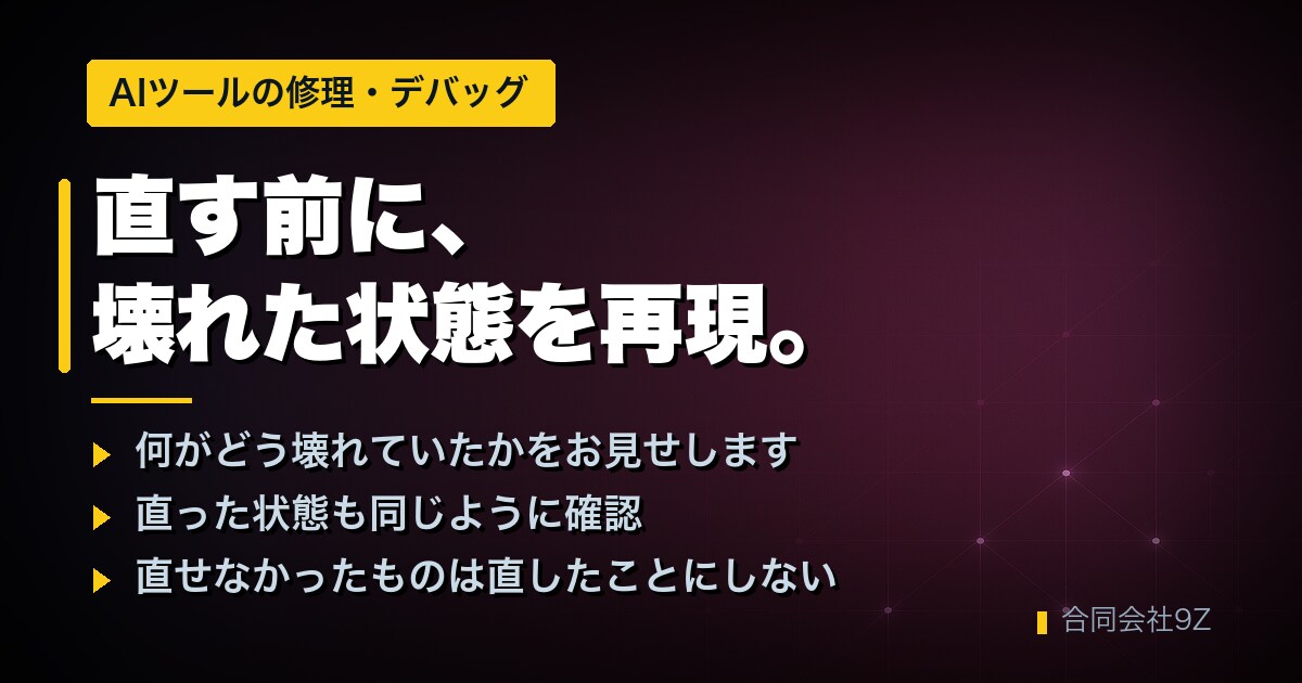 AIで作ったツールの動かない箇所を直します 原因を再現してからお見せします イメージ1
