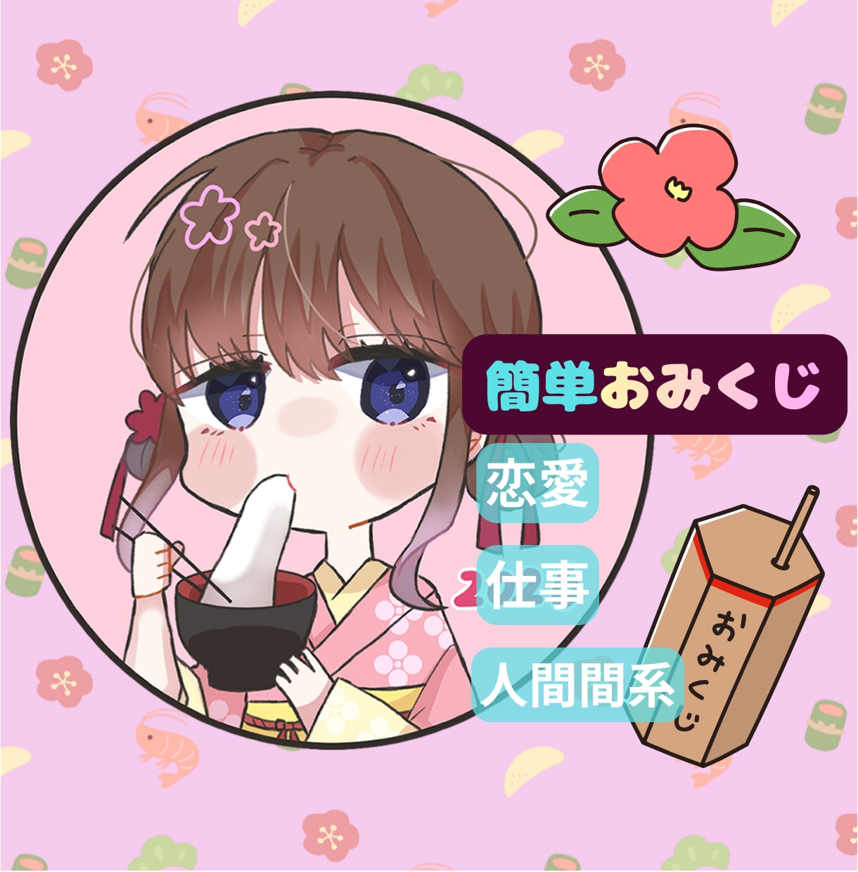 初めてでも安心♪2026年の簡単おみくじをします 2026年の恋愛・仕事・人間関係をふんわりおみくじで見ます♡ イメージ1