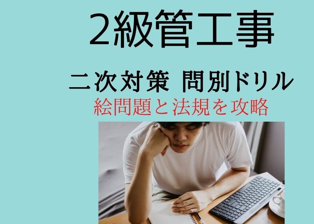 2級管施工 二次 絵問題・法令を攻略できます 平成21年から令和2年度の問題を完全収録 イメージ1