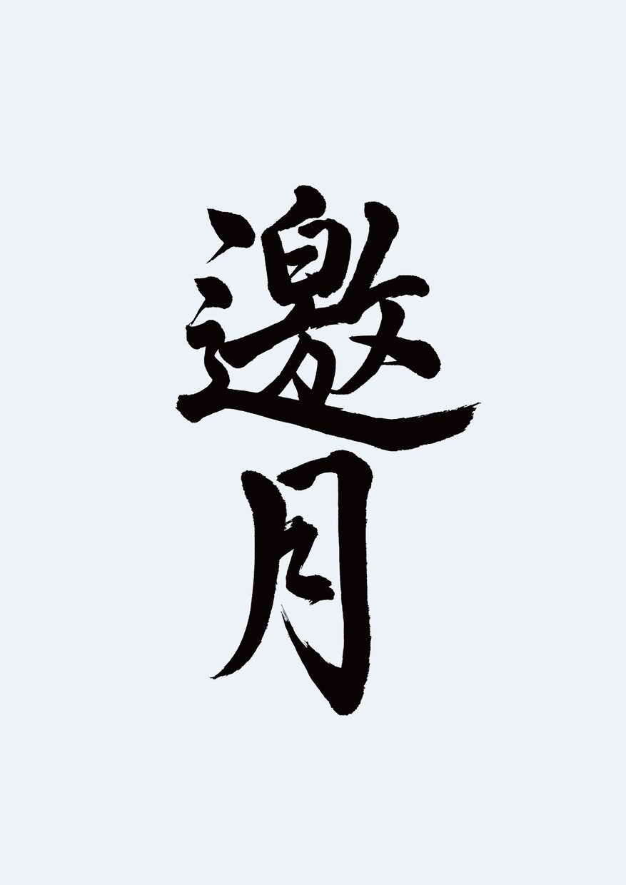 ロゴ・タイトル等で使用する筆文字を書きます 書道師範免許とデザイナー経験に基づいた書体に捉われない筆文字 イメージ2