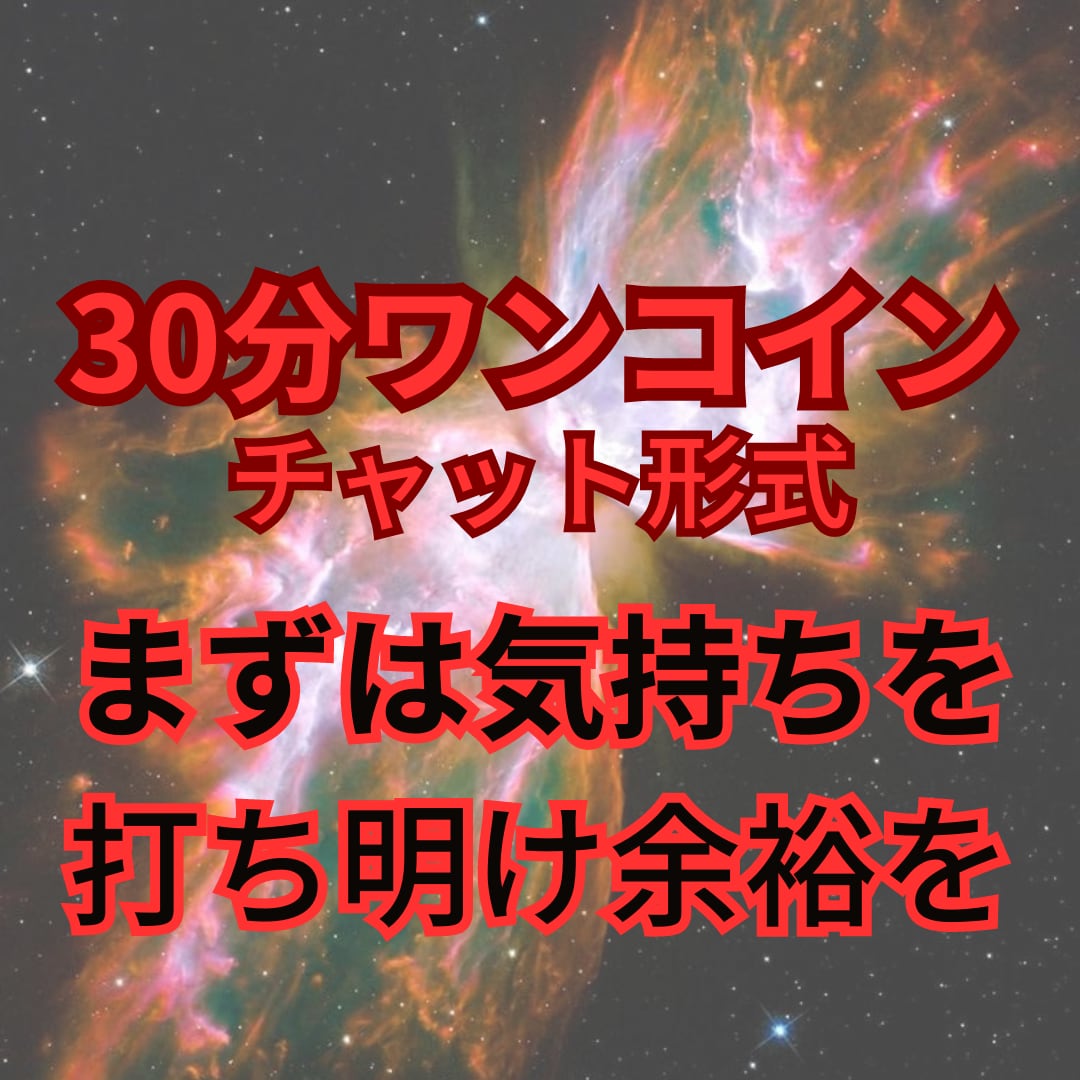 初回限定 30分チャットであなたの復縁引き寄せます ︎︎◌初回限定価格！復縁への第1をお手伝いし幸せな未来へ イメージ1