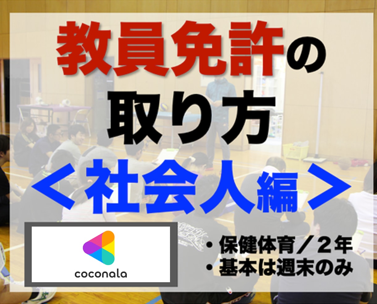 教授が２年で教員免許（保体）を取る極意を公開します 【“大学で教員免許を取っておけば…" と後悔してませんか？】 イメージ1