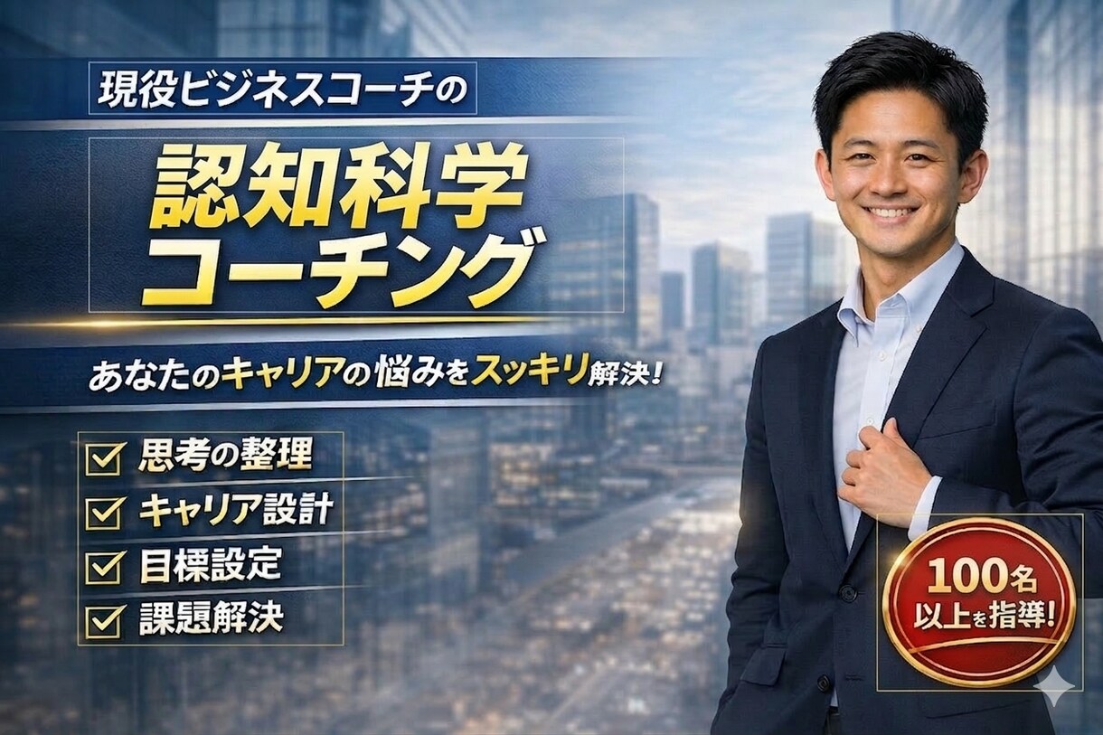認知科学コーチングで思考整理します ゴール設定と行動設計をサポート イメージ1