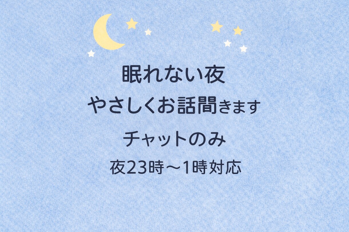 眠れない夜、愚痴や悩みをやさしく聞きます 眠れない夜にやさしくお話聞きます イメージ1