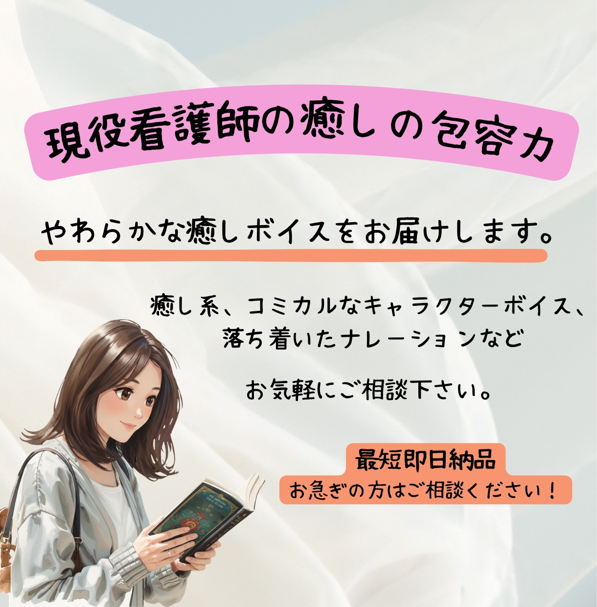 現役看護師が、元気・癒し・安心 をお届けいたします 医療系ナレーションならお任せください！ イメージ1