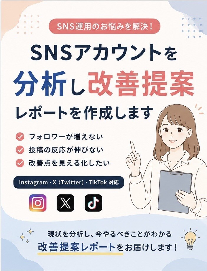 SNSアカウントを分析し改善提案します 現状の課題を見える化し、次にやるべきことを明確にします イメージ1