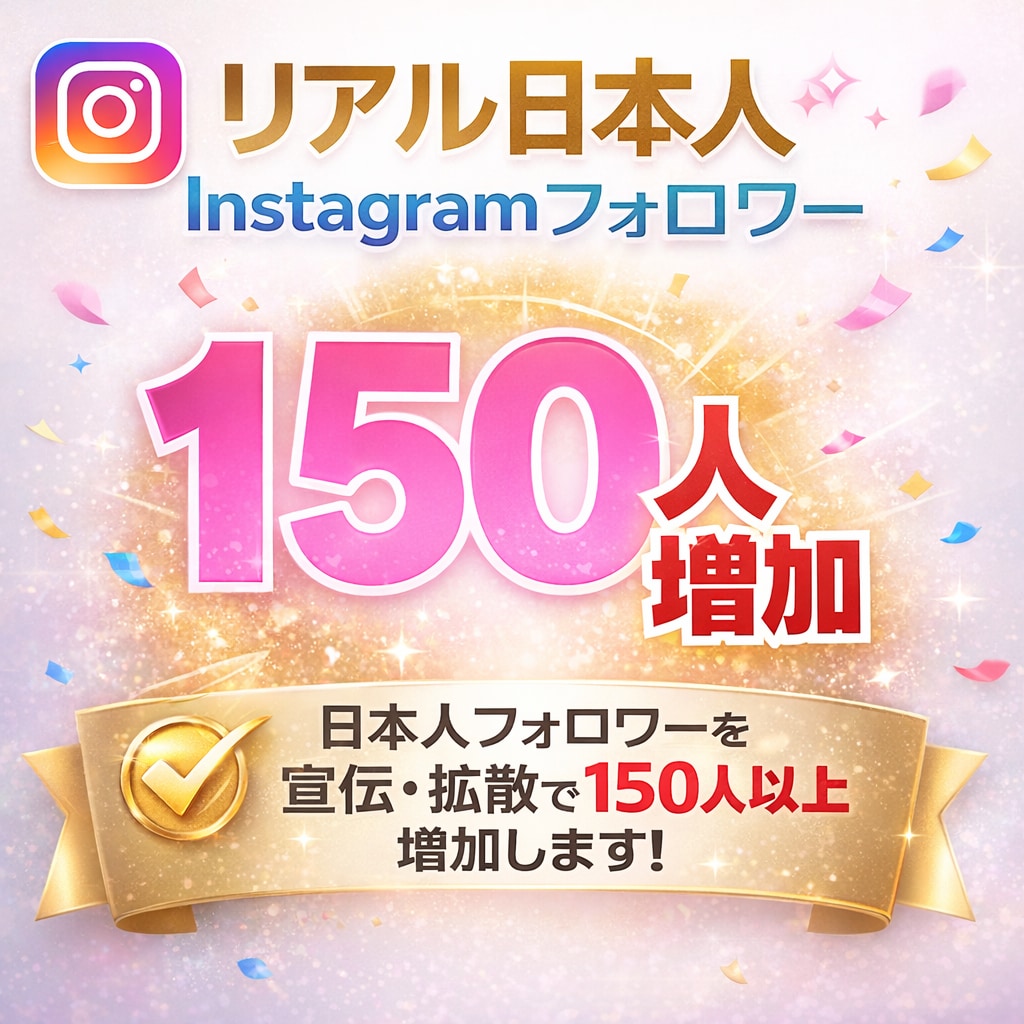 Instagramリアル日本人フォロワー増加します 150人〜対応｜超格安・複数アカウントOK イメージ1