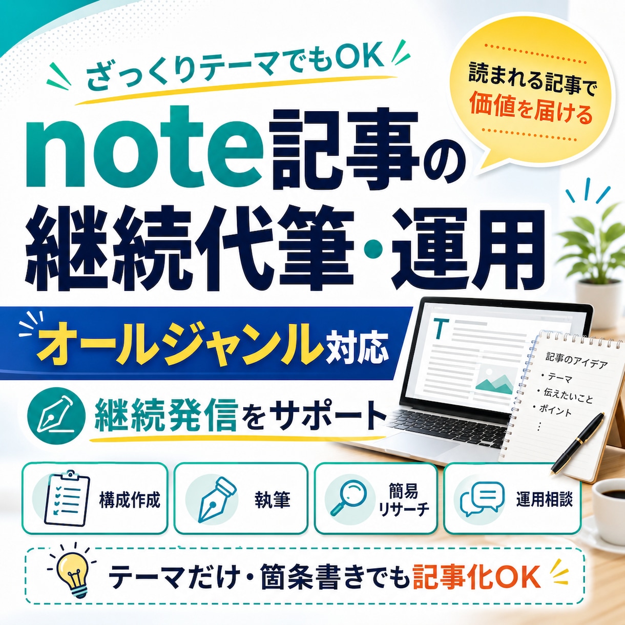 note記事の継続代筆・運用をまとめてお手伝います ざっくりテーマでもOKオールジャンル対応で継続発信をサポート イメージ1