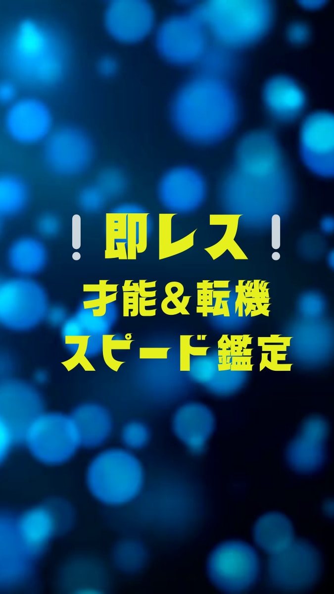あなたの才能＆転機を見極めます 迷いをぶっ飛ばす！未来を切り開くスピード鑑定 イメージ1
