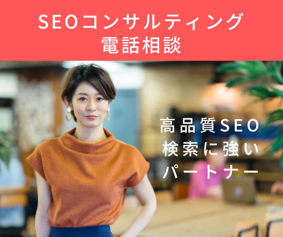 SEOコンサルティングにて、SEOご相談ご承ります 事前に御相談いただいた方のご相談お電話となります。 イメージ1