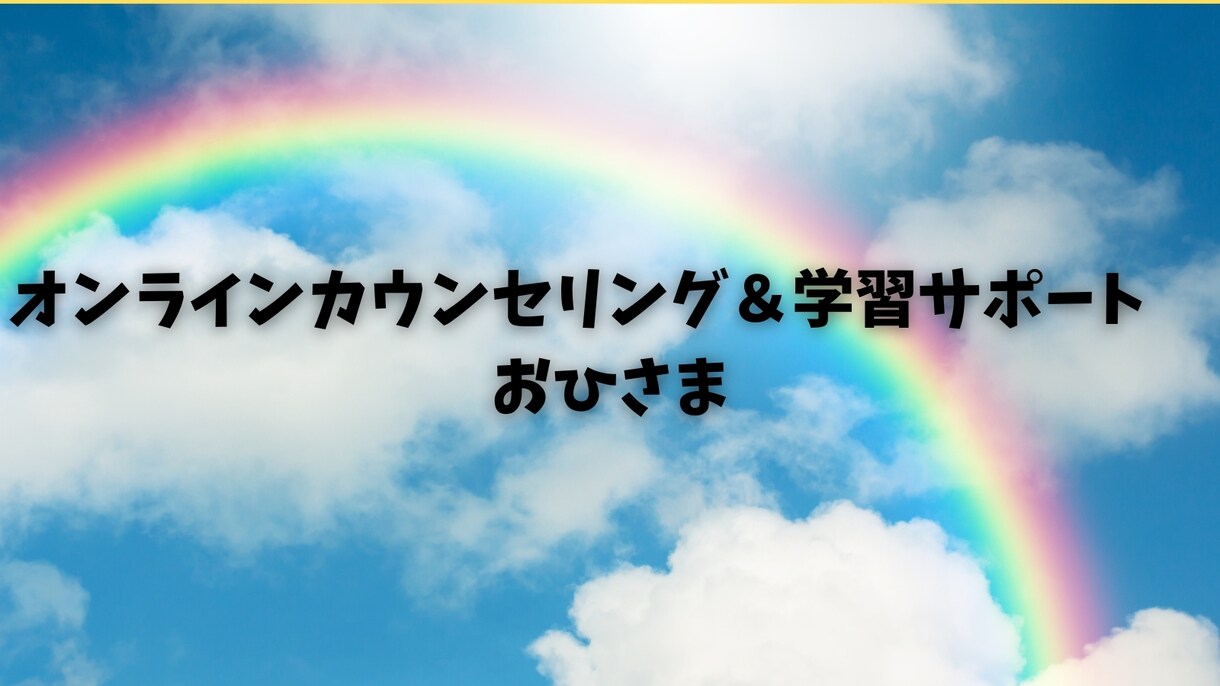 子供・保護者・教職員中心にカウンセリングを行います 元教員カウンセラーが親身になってサポート！ イメージ1