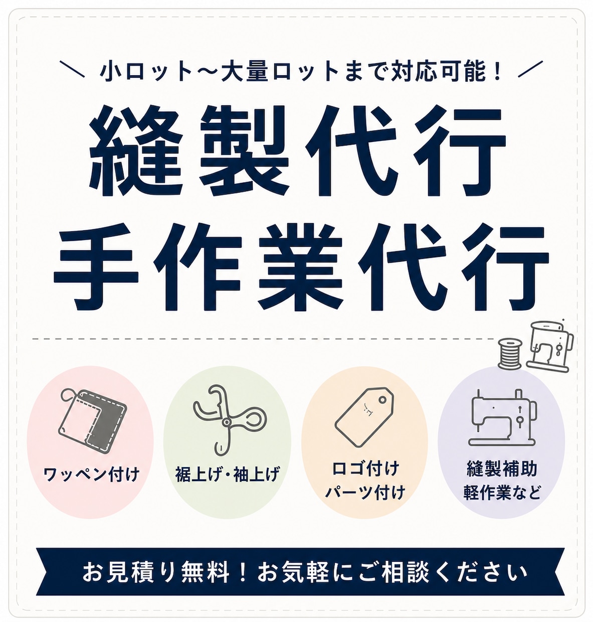 お急ぎ対応可！縫製代行・手作業代行いたします 小ロットから大量ロットまで対応可能！ イメージ2