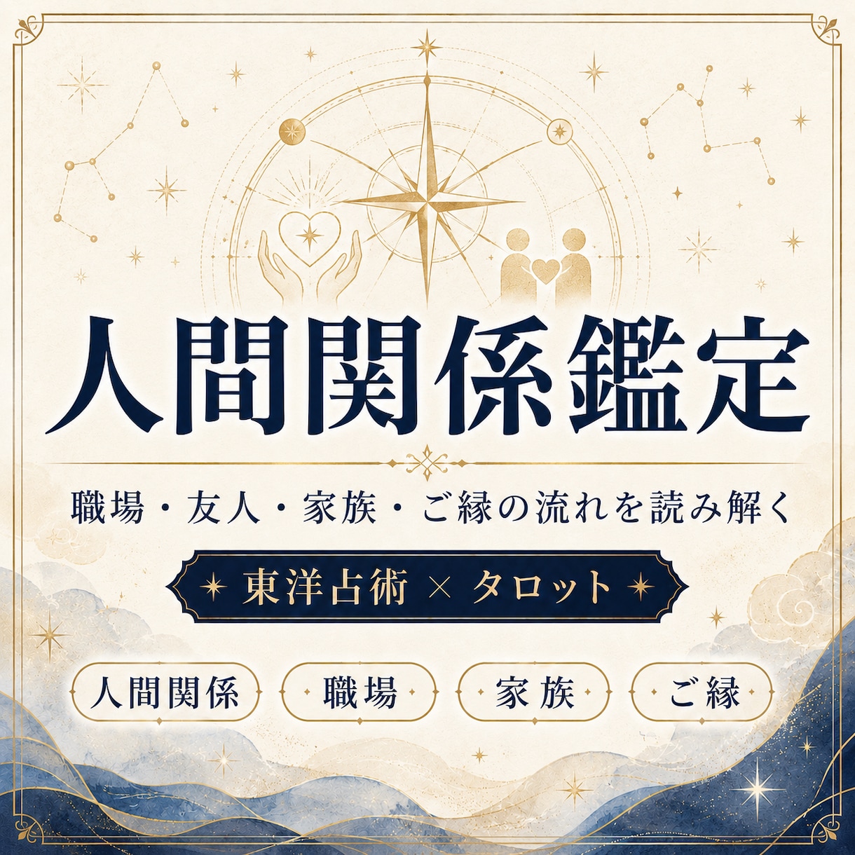 人間関係のお悩みの原因を鑑定します 職場や学校、地域等の人間関係を東洋占星術で紐解きます イメージ1