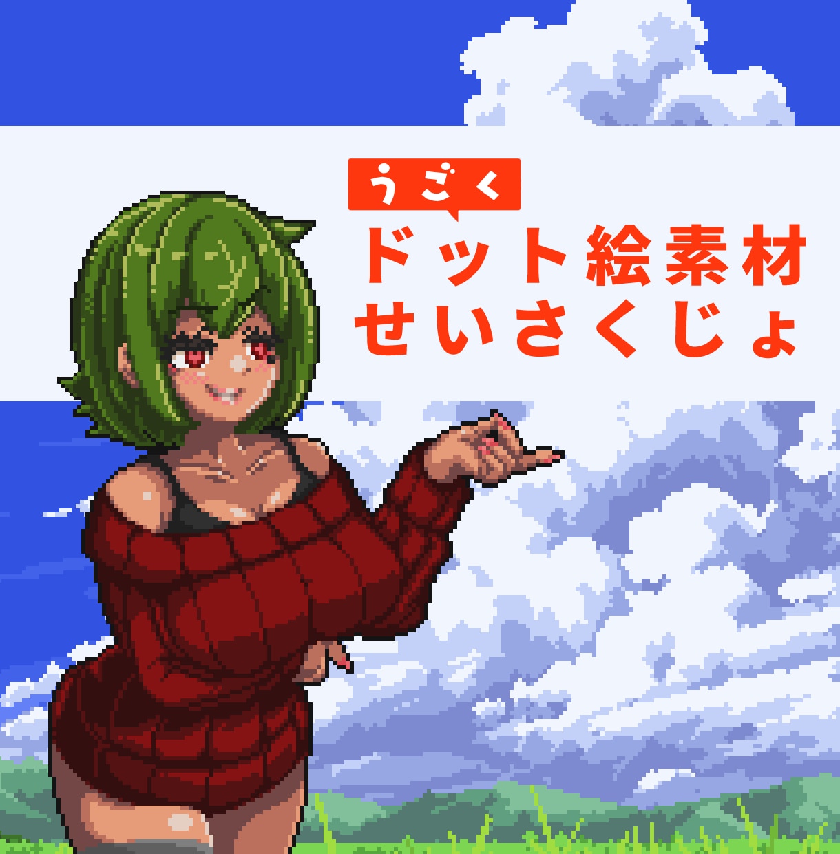 ドット絵で何だって動かします 配信素材やゲーム素材、ドット絵起こしてグリグリ動かします。 イメージ1