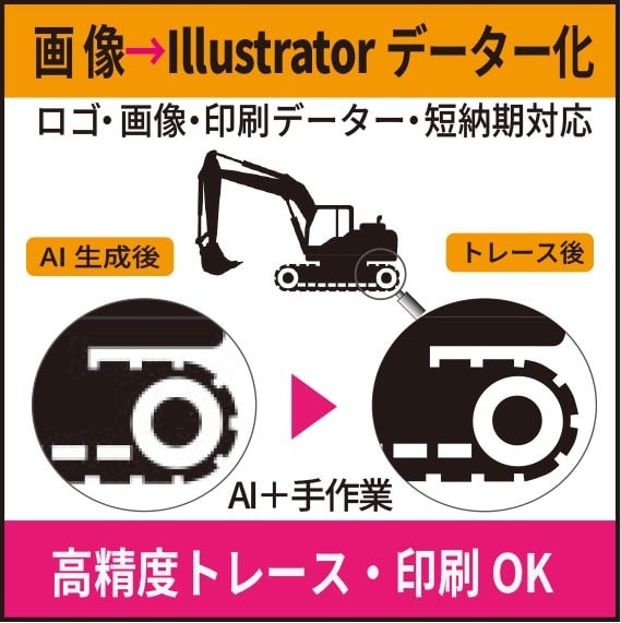 画像をAiIデータへ 高精度トレースします 印刷・加工にも対応したデータに仕上げます イメージ1