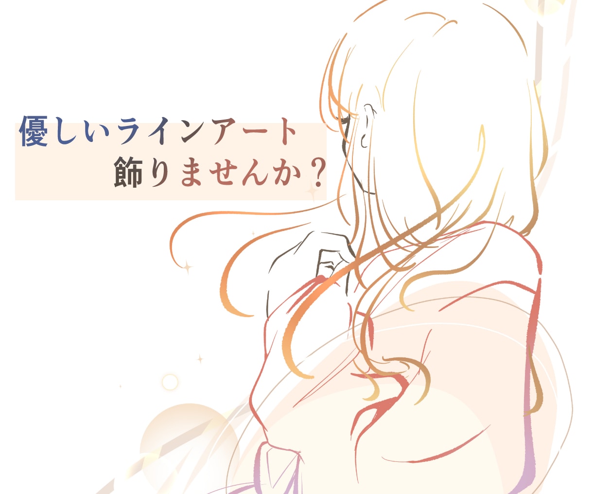 お部屋を飾るイラストを作成します 優しいラインアートでお部屋を飾りませんか？ イメージ1