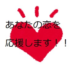 マッチングサイトの紹介文をアドバイス(添削)します 先着5名様、500円キャンペーン実施中！！（★残り2名★） イメージ1
