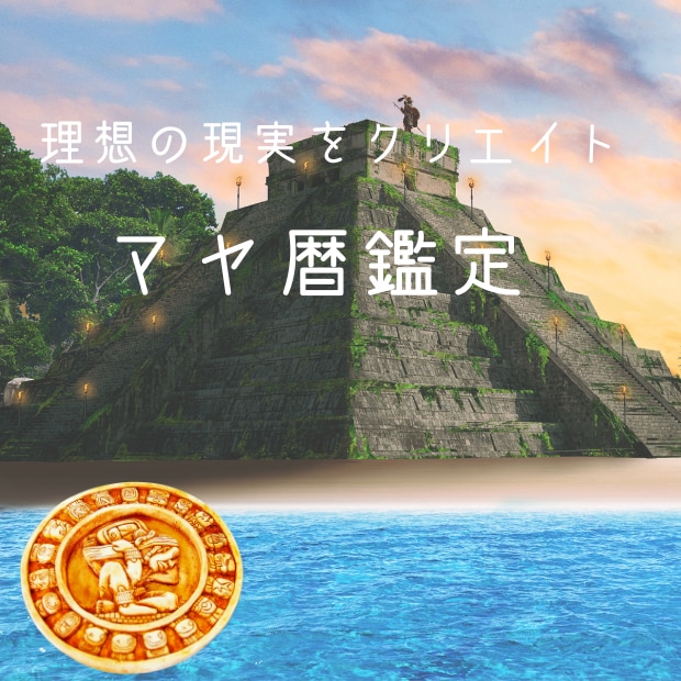 宇宙波動×マヤ暦鑑定　地球に転生した目的鑑定します 生まれ持った気質を知り、現実に活用することで『奇跡』が起こる イメージ1