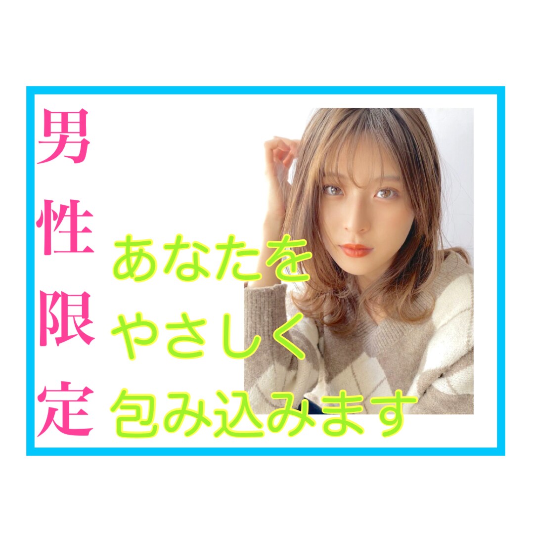 あなたの隣にそっと優しく寄り添います 今すぐ電話☎️雑談/愚痴/弱音/寂しい/癒されたい/暇つぶし イメージ3