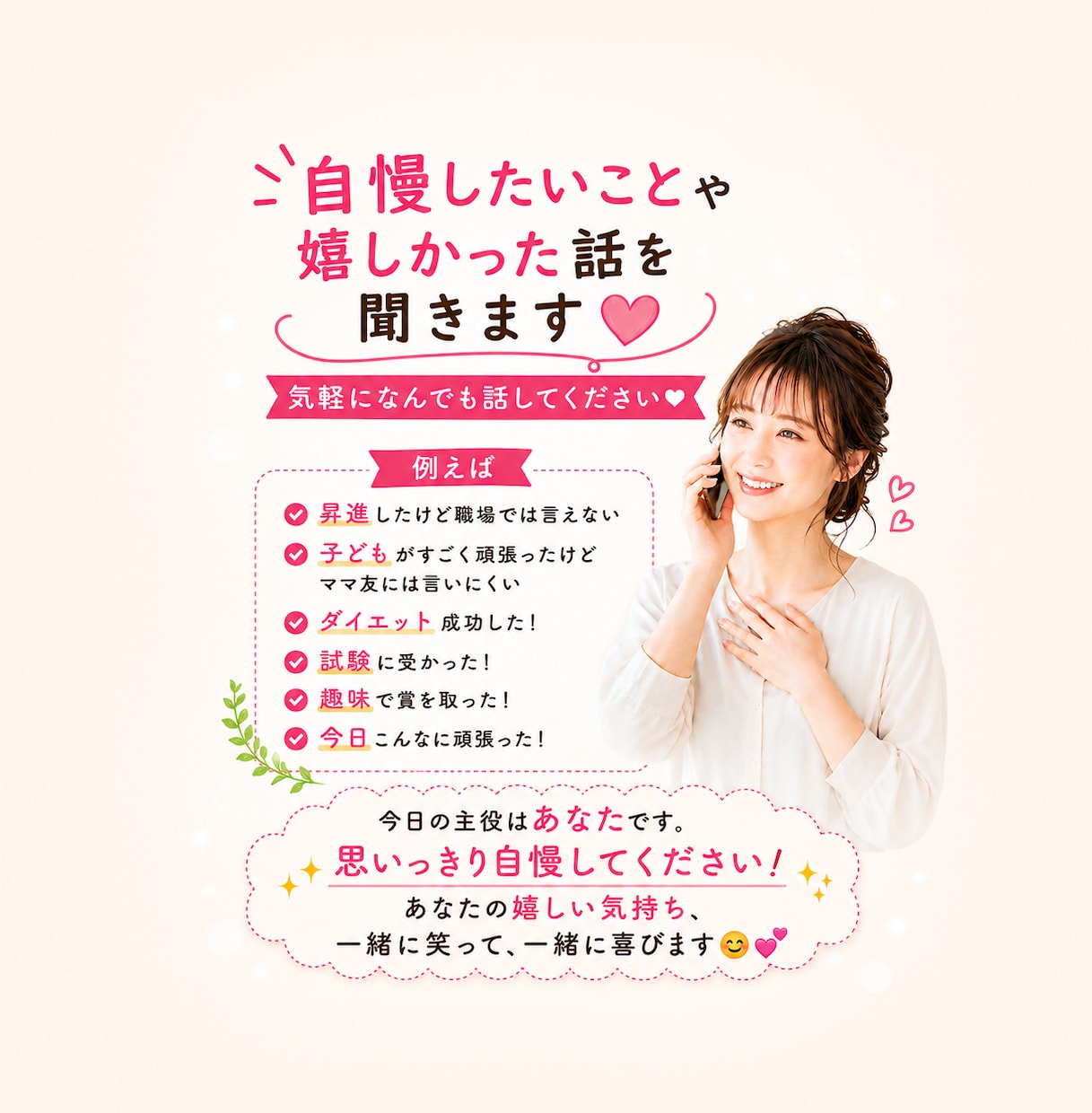 自慢話や嬉しい話、お聞きしますます 自慢話や嬉しい話、お聞きします イメージ1