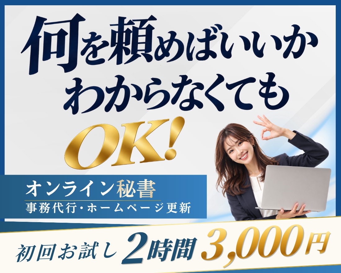 事務代行もホームページ更新も2時間お試しできます 初回限定3,000円！何を頼むか決まっていなくてもOK！ イメージ1