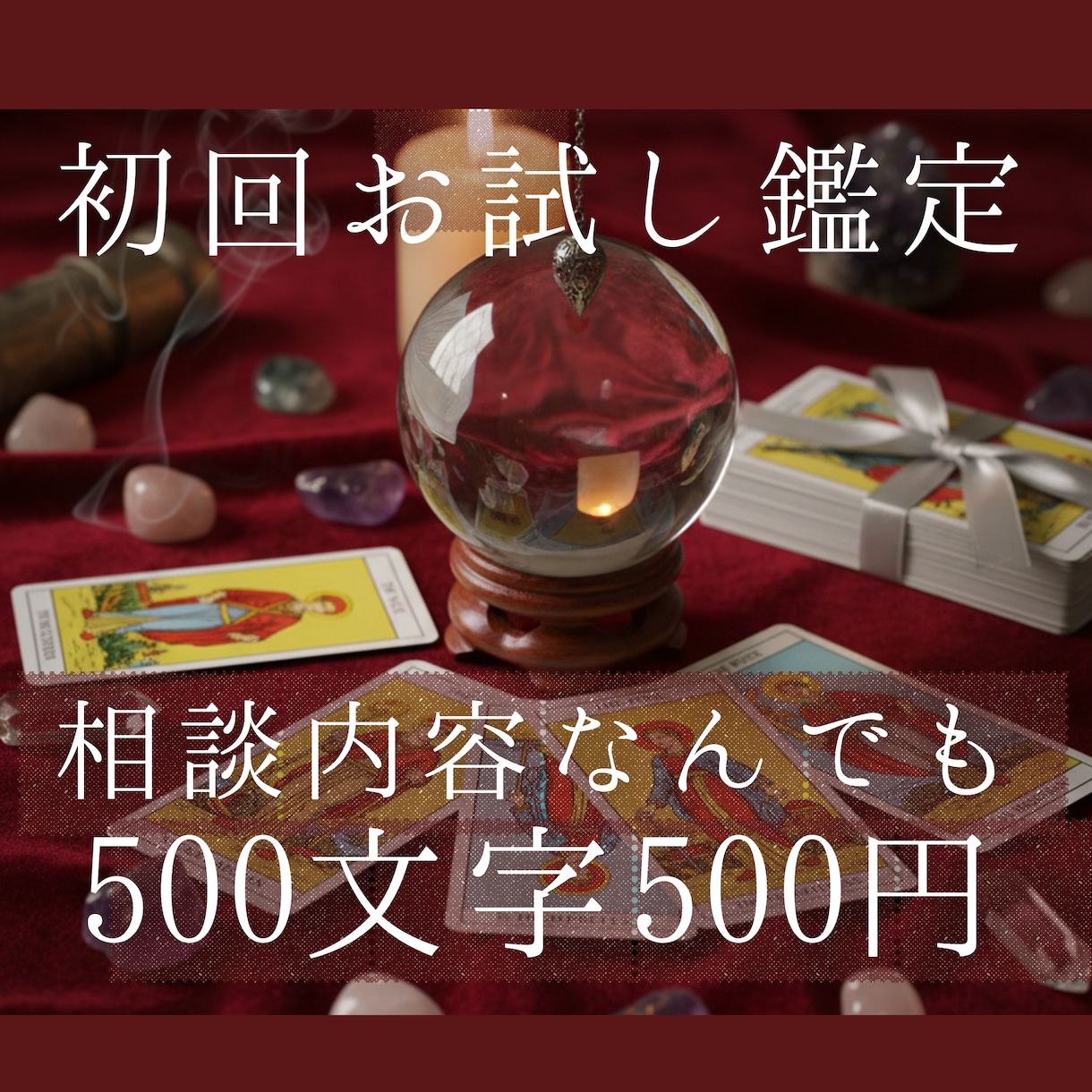 初回お試し：相談内容問わず500円で鑑定します 恋愛、結婚、不倫、仕事、人間関係…なんでも相談してください イメージ1