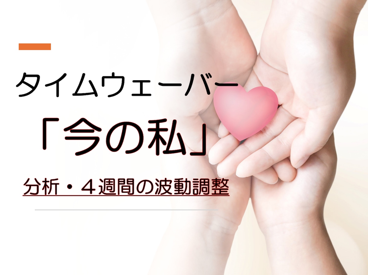 タイムウェーバー　「今の私」を分析・波動調整します 今あるストレス、アファメーションを分析　4週間の波動調整 イメージ1