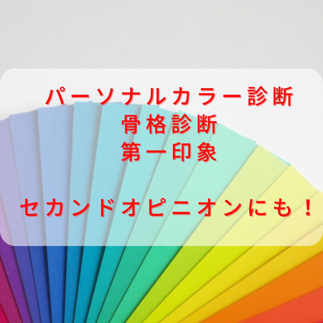 パーソナルカラー・骨格・第一印象診断します 豪華3点セット！メイクや洋服のアドバイスも致します！ イメージ1