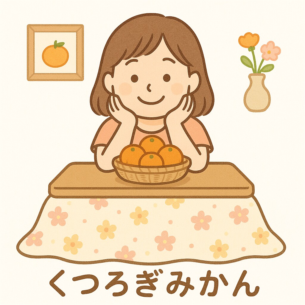 一緒にくつろぎながら、みかんがお話聞きます モヤモヤ、こっそりみかんとお話しましょう(๑˘︶˘๑) イメージ1