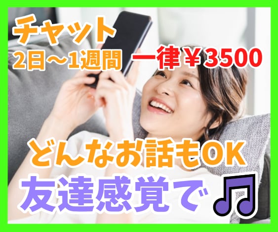 チャットで2日～1週間ゆっくりお話お聴きします ラインのように友達感覚で♪回数無制限✨雑談愚痴悩み何でもOK イメージ1