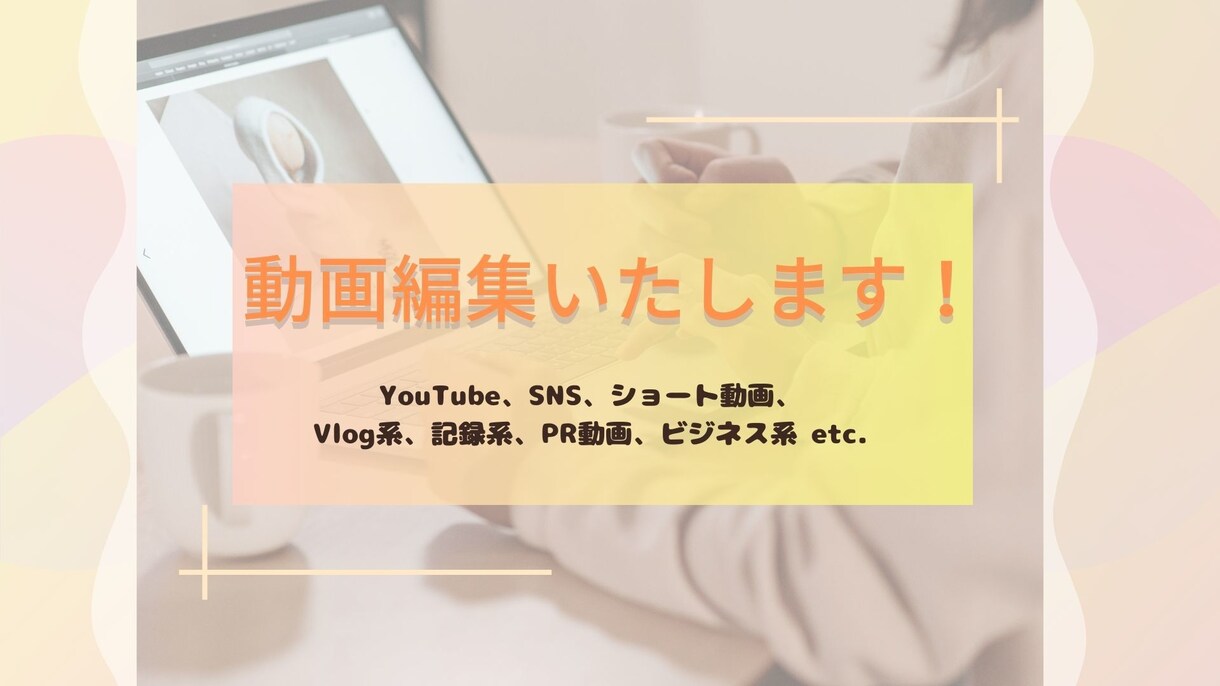 動画編集いたします 丁寧な編集でみなさまにご満足いただけるように イメージ1