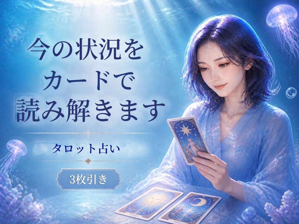 今の状況や気持ちをタロットで読み解きます モヤモヤした気持ちを、別の角度から見つめてみませんか？ イメージ1