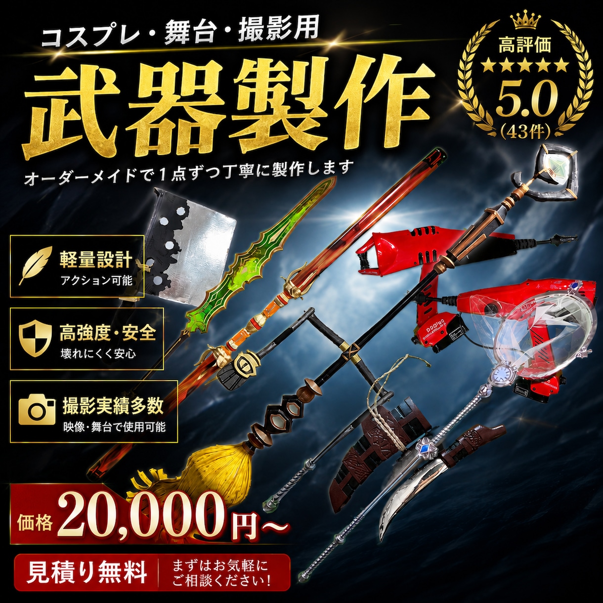 超格安で軽くて頑丈で安全な武器製作します コスプレや舞台などでも使える武器をお作りします！武器防具造形 イメージ1