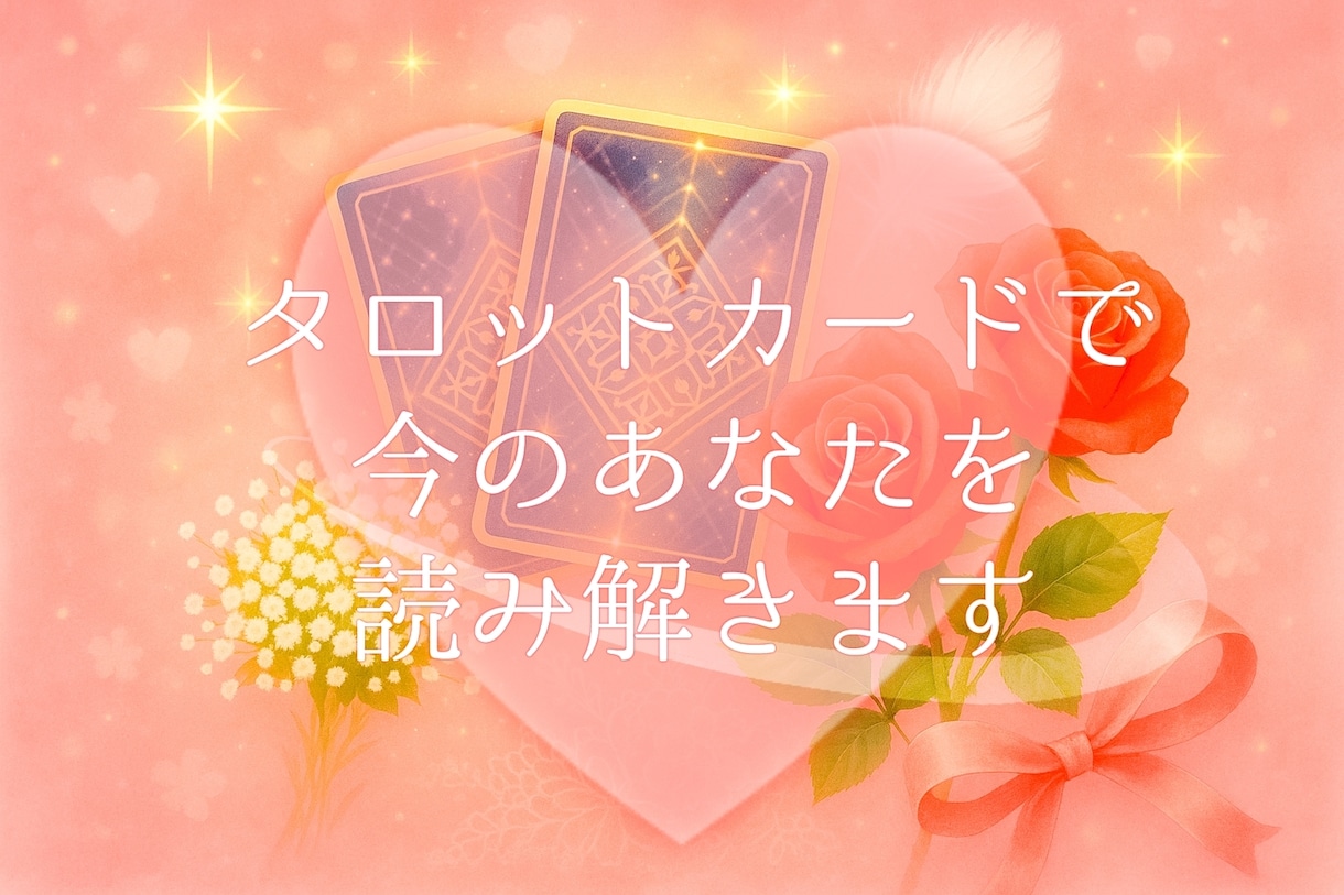 タロットカードであなたの今を読み解きます 【恋愛全般】恋するあなたに贈るあたたかいタロットメッセージ♡ イメージ1
