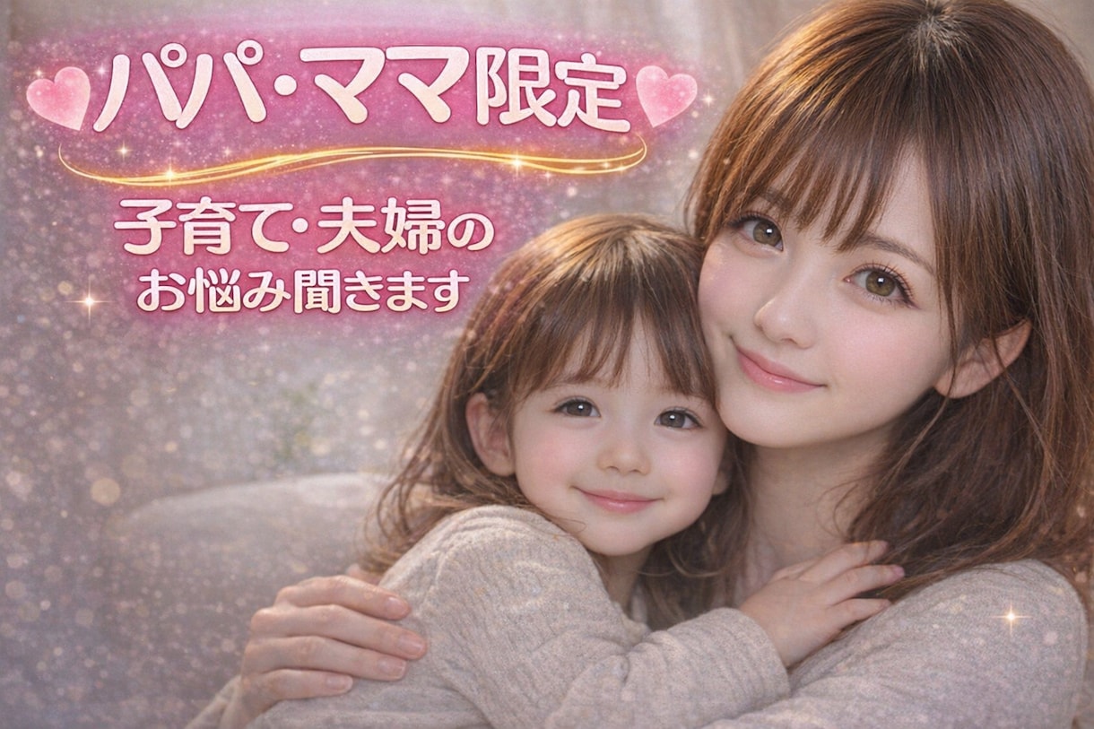 パパ・ママ限定♡現役ママが育児と夫婦の悩み聞きます 現役ママ&元保育士の私が友達感覚でお話聞きます。1分でもOK イメージ1