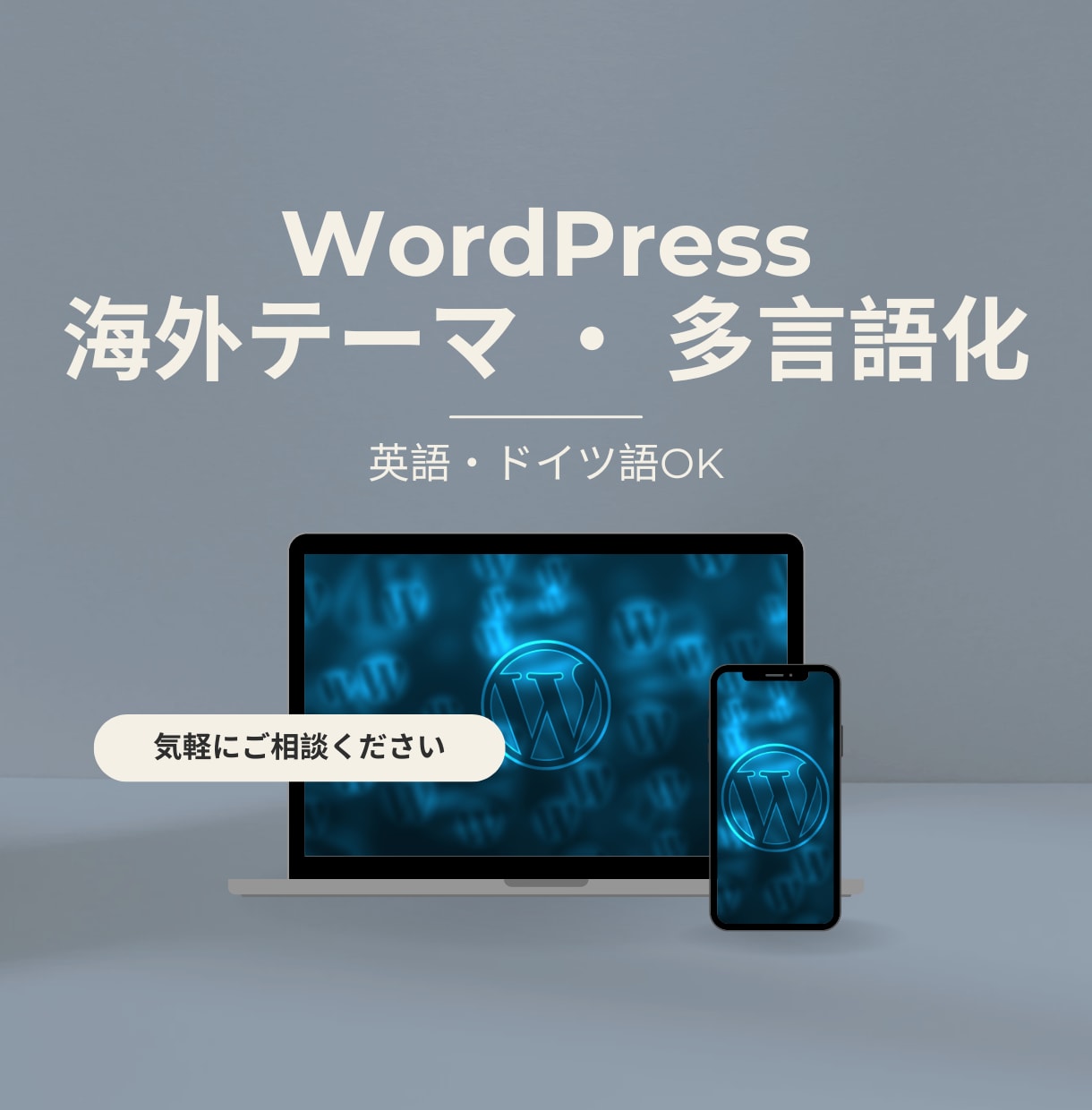 海外テーマ設定・多言語化など技術サポートします WordPressの「困った」を解決＆多言語サイト構築を支援 イメージ1