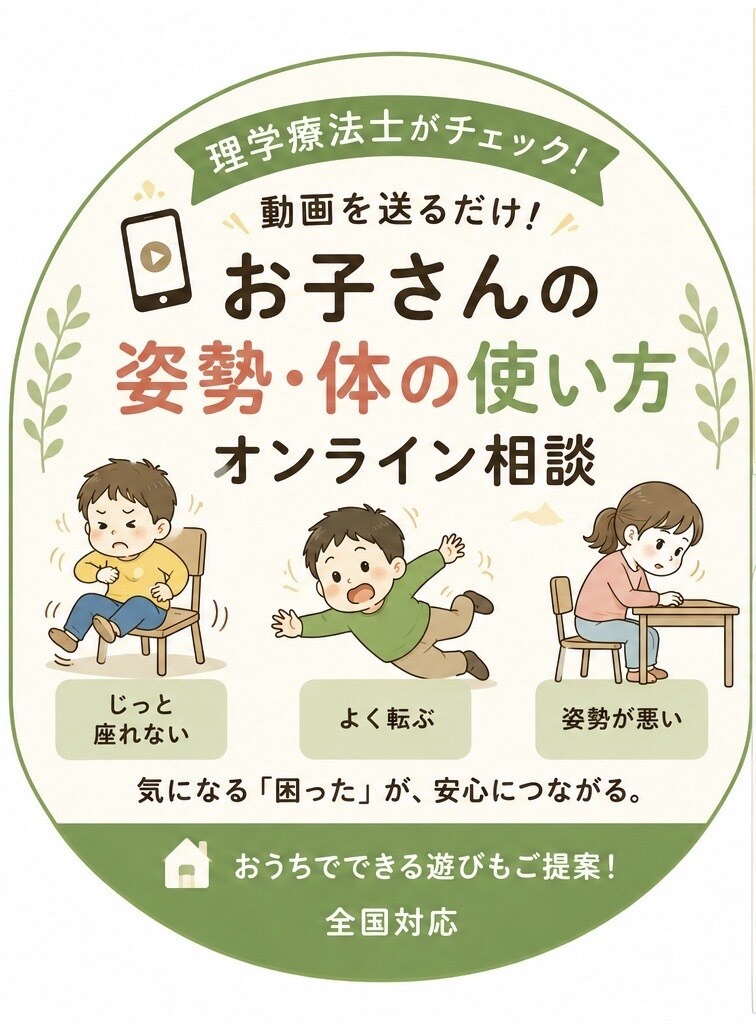 理学療法士が子供の姿勢からケアをお伝えします 児童発達支援の現場で働く現役理学療法士が対応します！ イメージ1