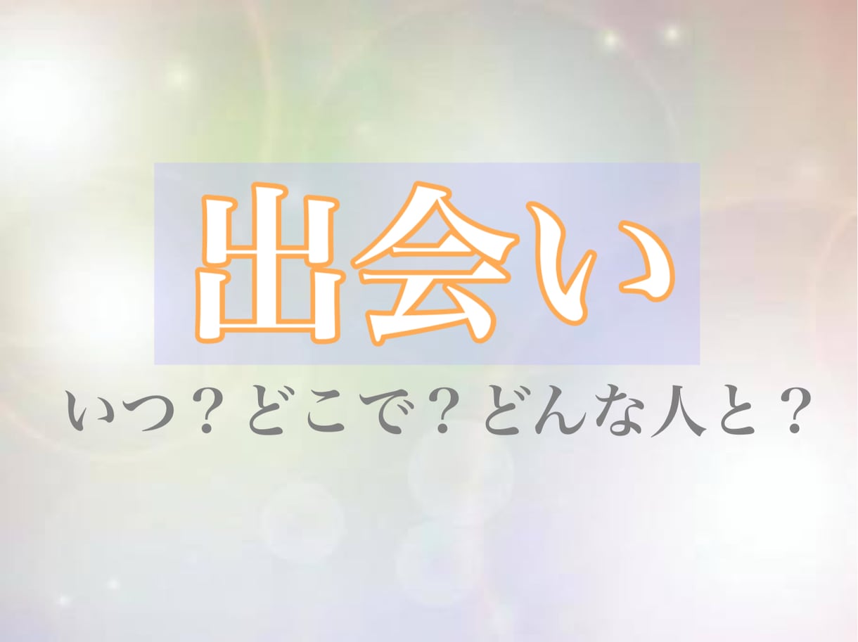出会いに悩むのはもう終わりです！これから出会えます 出会いに悩む方、出会えますよ！自分の良さに気づいていないだけ イメージ1