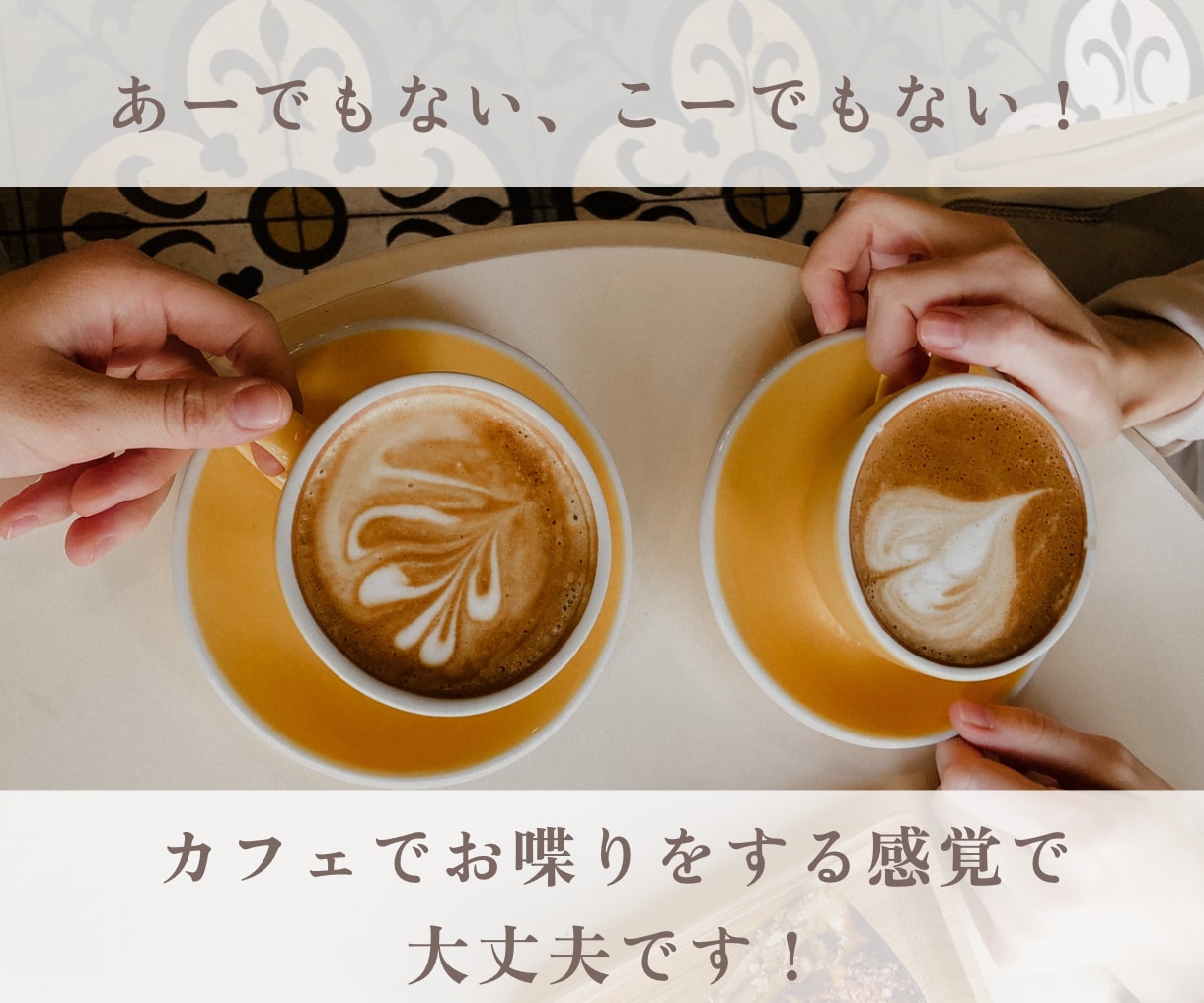 夫婦・嫁姑・人間関係での違和感、モヤモヤ聴きます 「私が間違ってる？」そう思った時に｜気軽にお喋り イメージ5