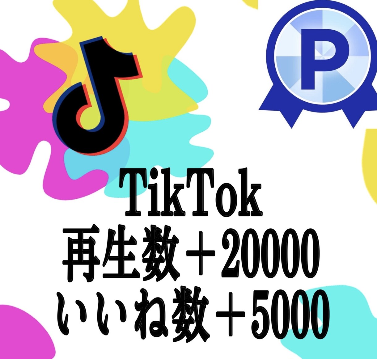 TikTok再生回数2万回いいね5000増加します TikTokいいね再生他にオプションにセーブシェア御座います イメージ1