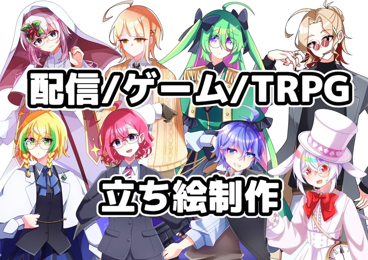 配信やゲーム、TRPG用立ち絵を制作します ★アニメ塗りで可愛くカッコよくポップなイラスト★ イメージ1