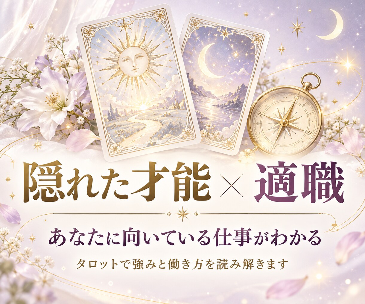 あなたの隠れた才能と向いている仕事を占います 強み・適職・才能を活かせる働き方まで丁寧に読み解きます イメージ1