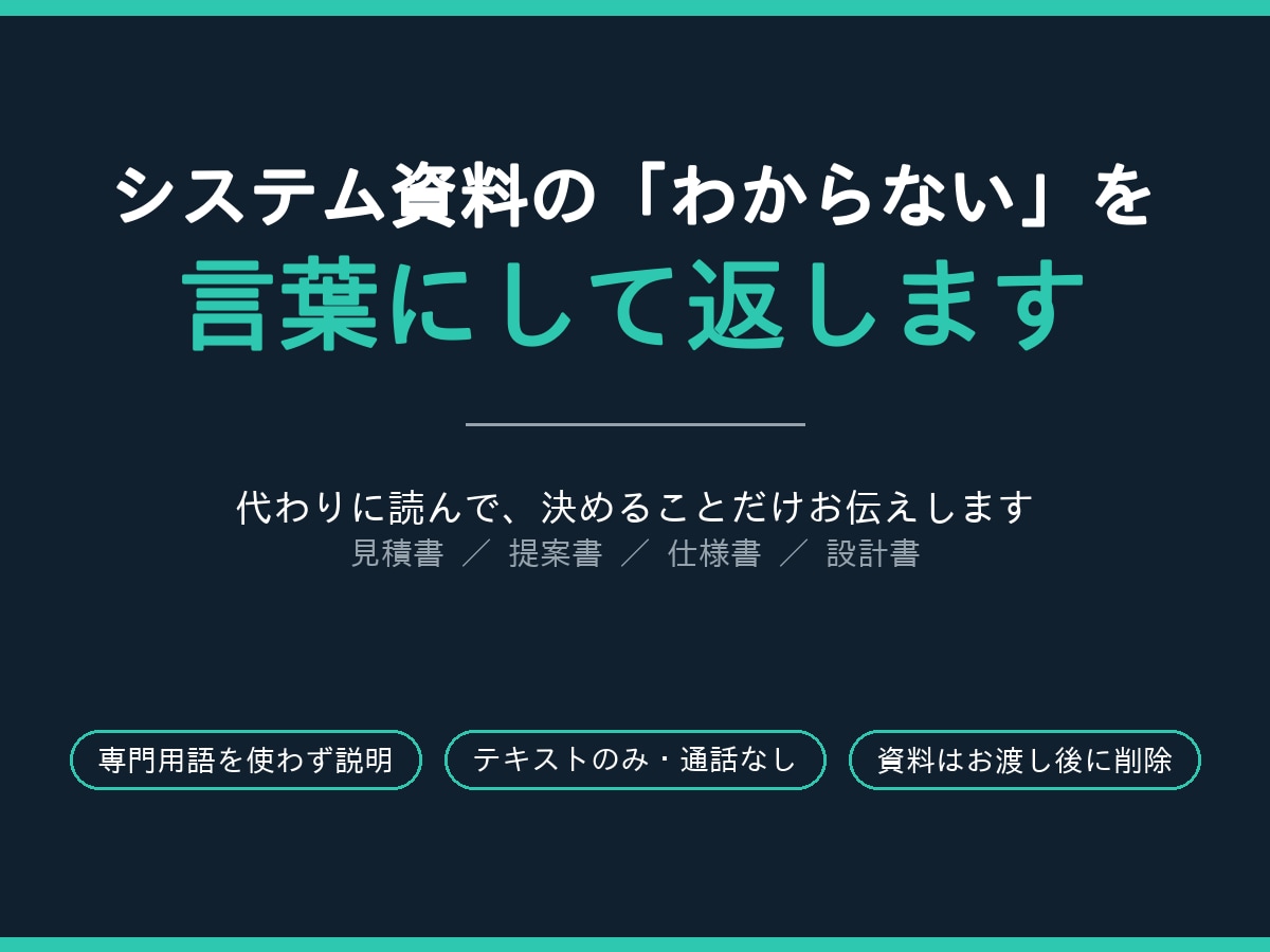 システム資料のわからないを言葉にして返します 専門用語を使わないまとめ1枚。テキストのみで対応します イメージ1