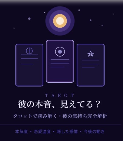 彼の本音｜彼の本心とあなたへの気持ちを鑑定します 彼が今何を考えているかあなたをどう思っているのかお伝えします イメージ1