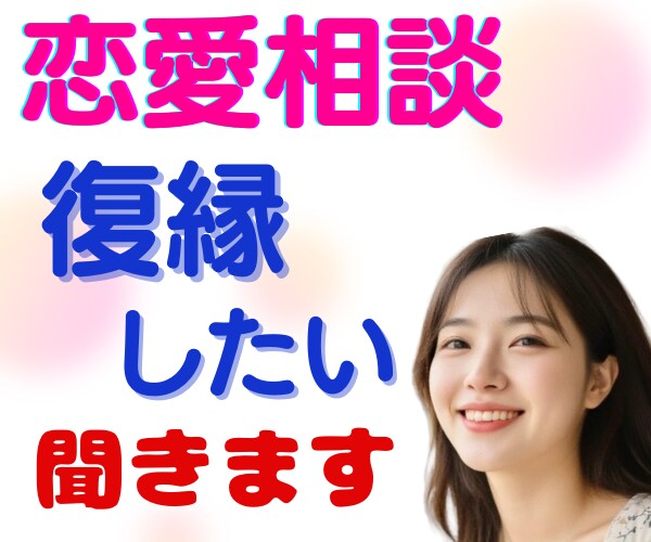 復縁したい/音信不通/ブロック/友だち？聞きます 本当に別れたの？彼/彼女の気持ち/不安な毎日から脱却しましょ イメージ1