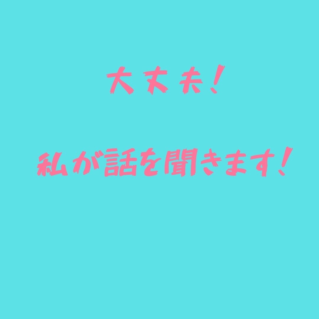 上司部下の愚痴聞きます 仕事の愚痴、人間関係の相談聞きます！！ イメージ6