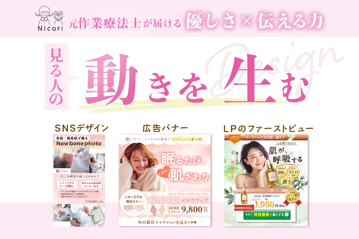 5名様限定！！女性向けバナーを制作します 元作業療法士が作る、見る人の"動きを生む"デザイン イメージ1
