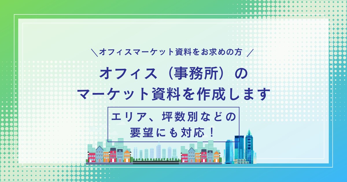 オフィス（事務所）のマーケット資料提供します エリア、坪数別などオフィスのマーケット資料を提供します！ イメージ1